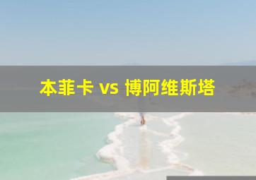 本菲卡 vs 博阿维斯塔